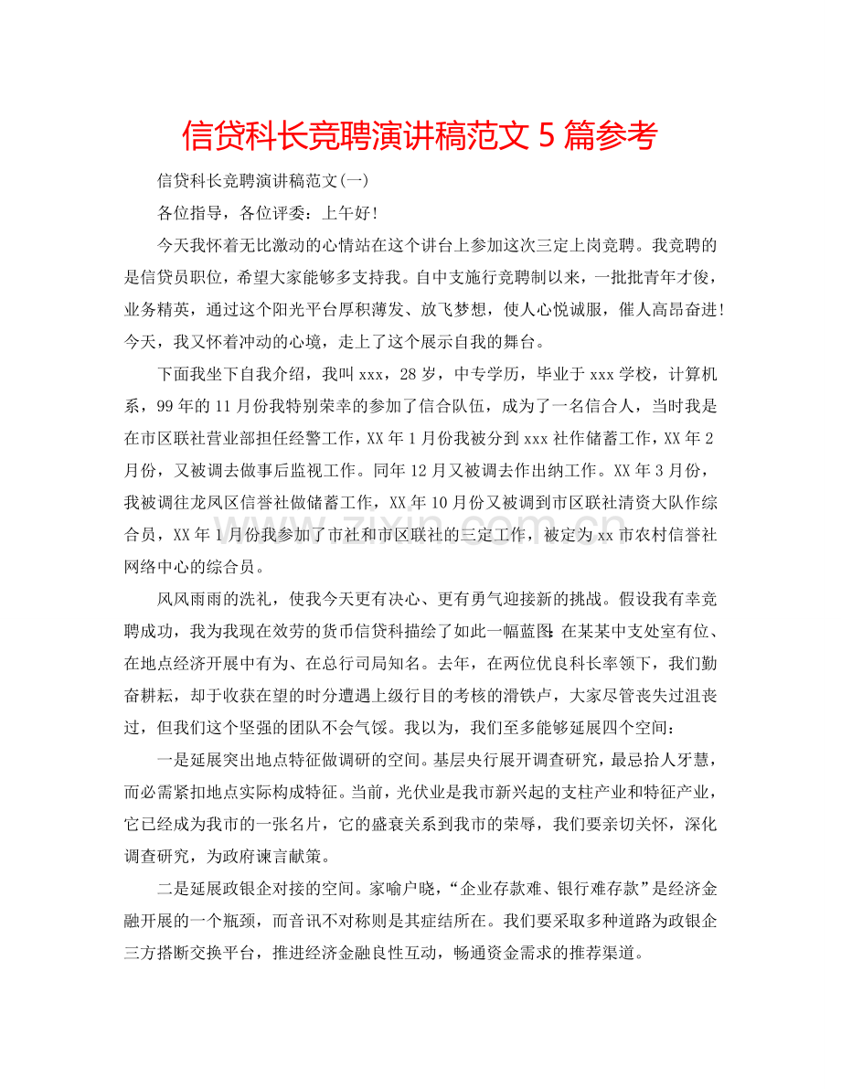 信贷科长竞聘演讲稿范文5篇参考.doc_第1页