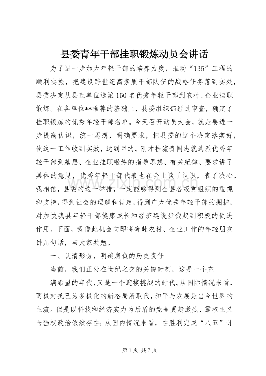 县委青年干部挂职锻炼动员会讲话.docx_第1页
