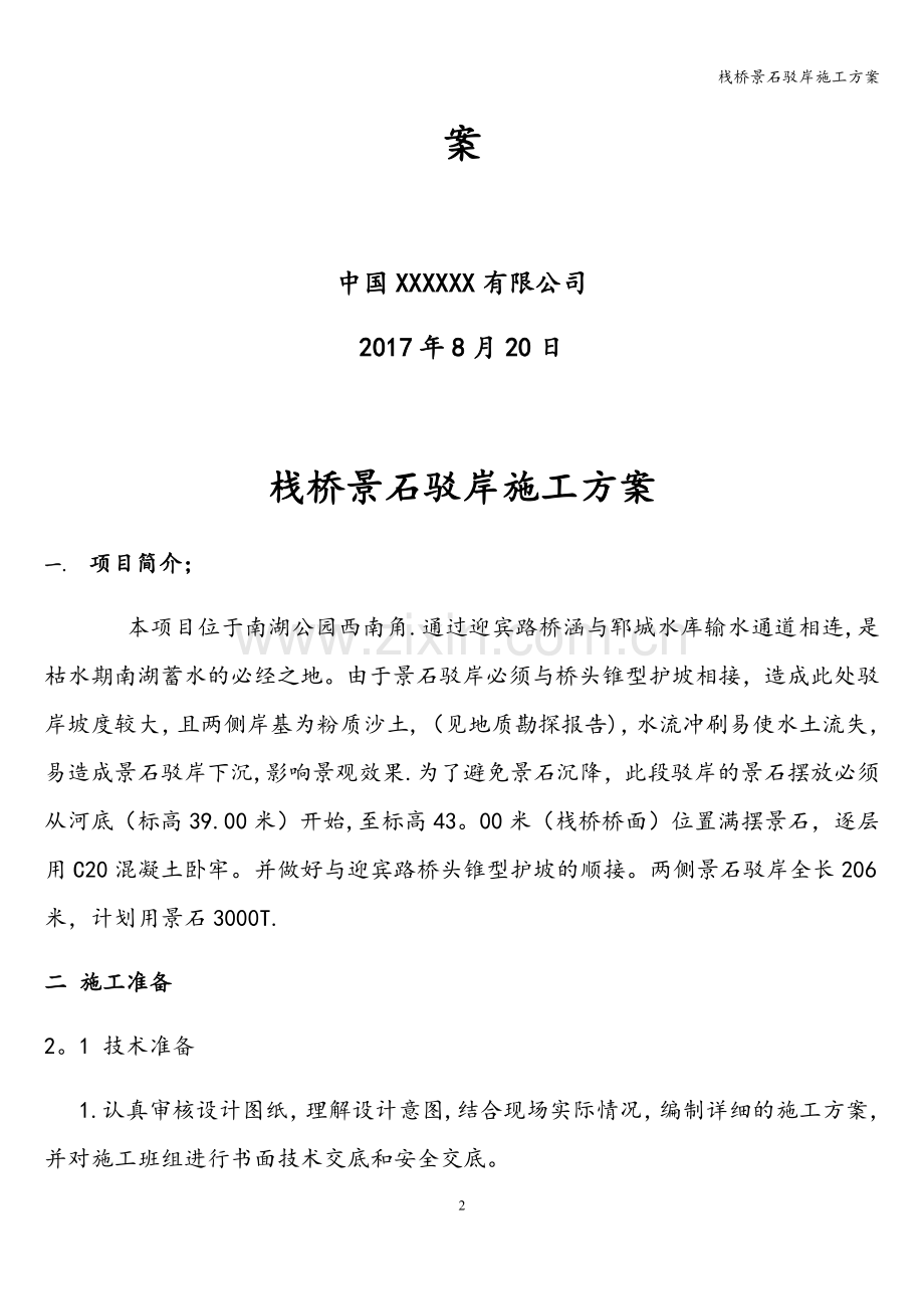 栈桥景石驳岸施工方案.doc_第2页