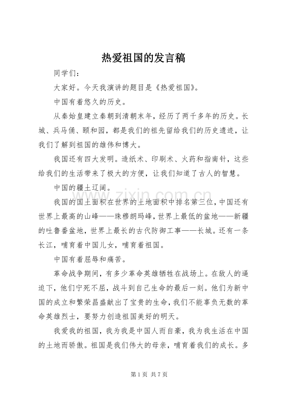 热爱祖国的发言.docx_第1页