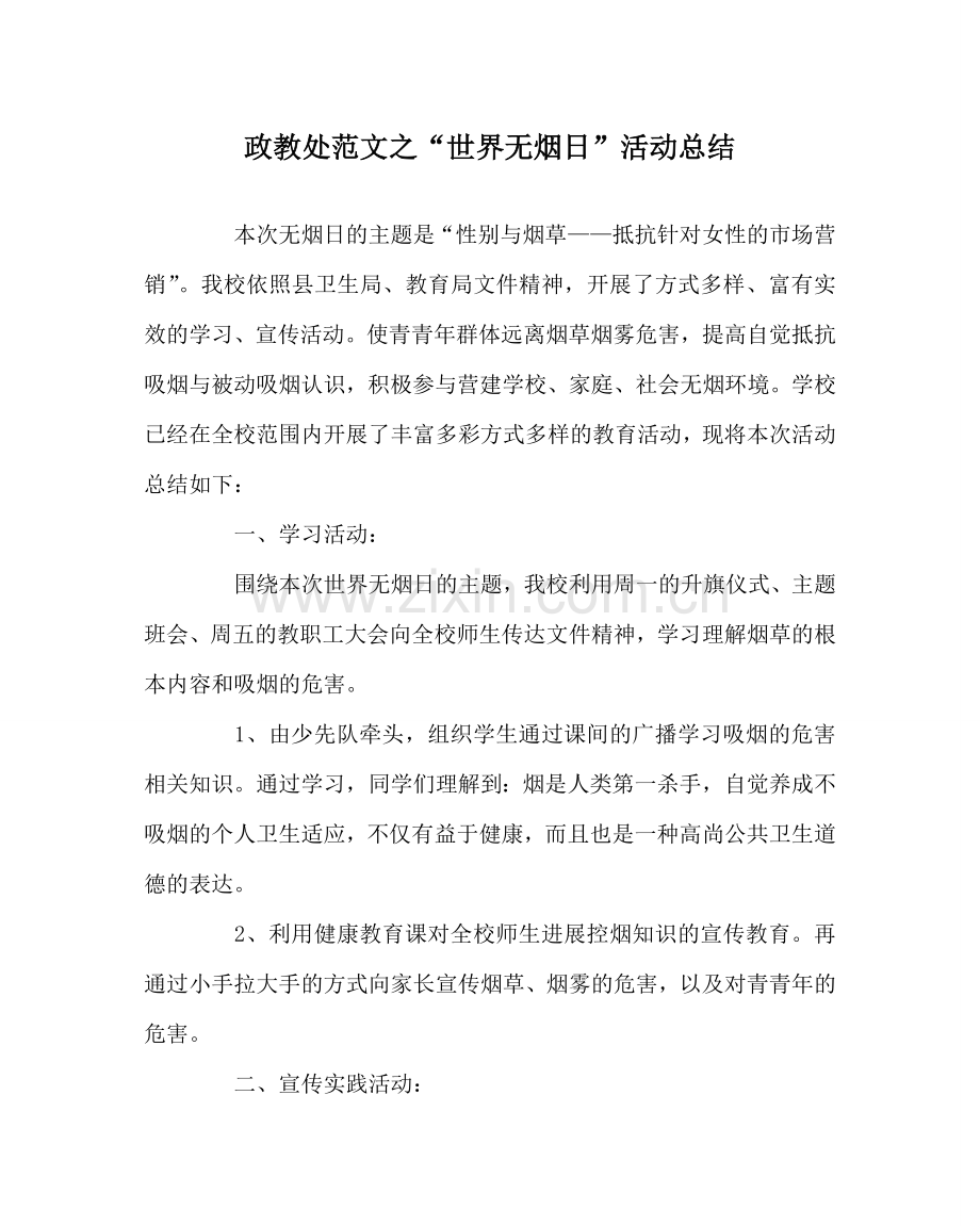 政教处范文“世界无烟日”活动总结.doc_第1页