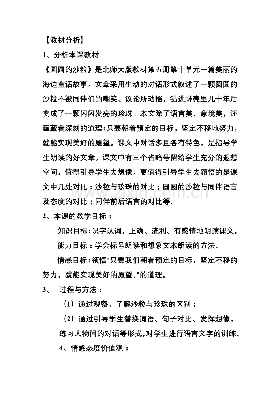 圆圆的沙粒说课稿.doc_第1页