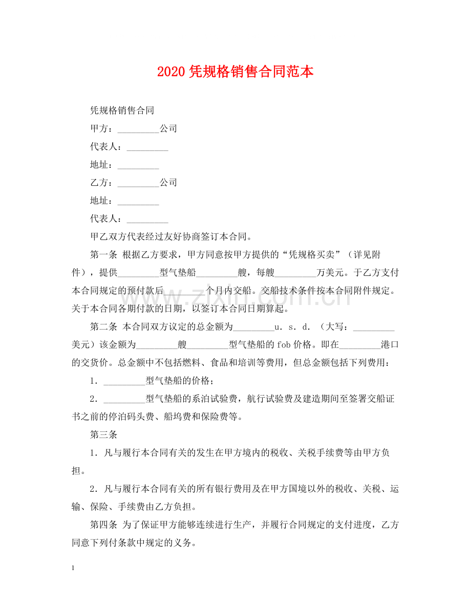 凭规格销售合同范本2.docx_第1页