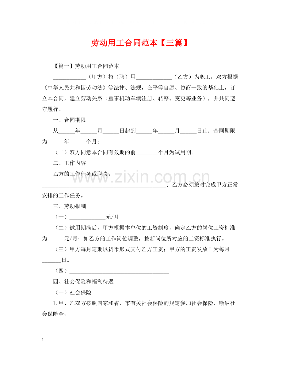 劳动用工合同范本【三篇】.docx_第1页