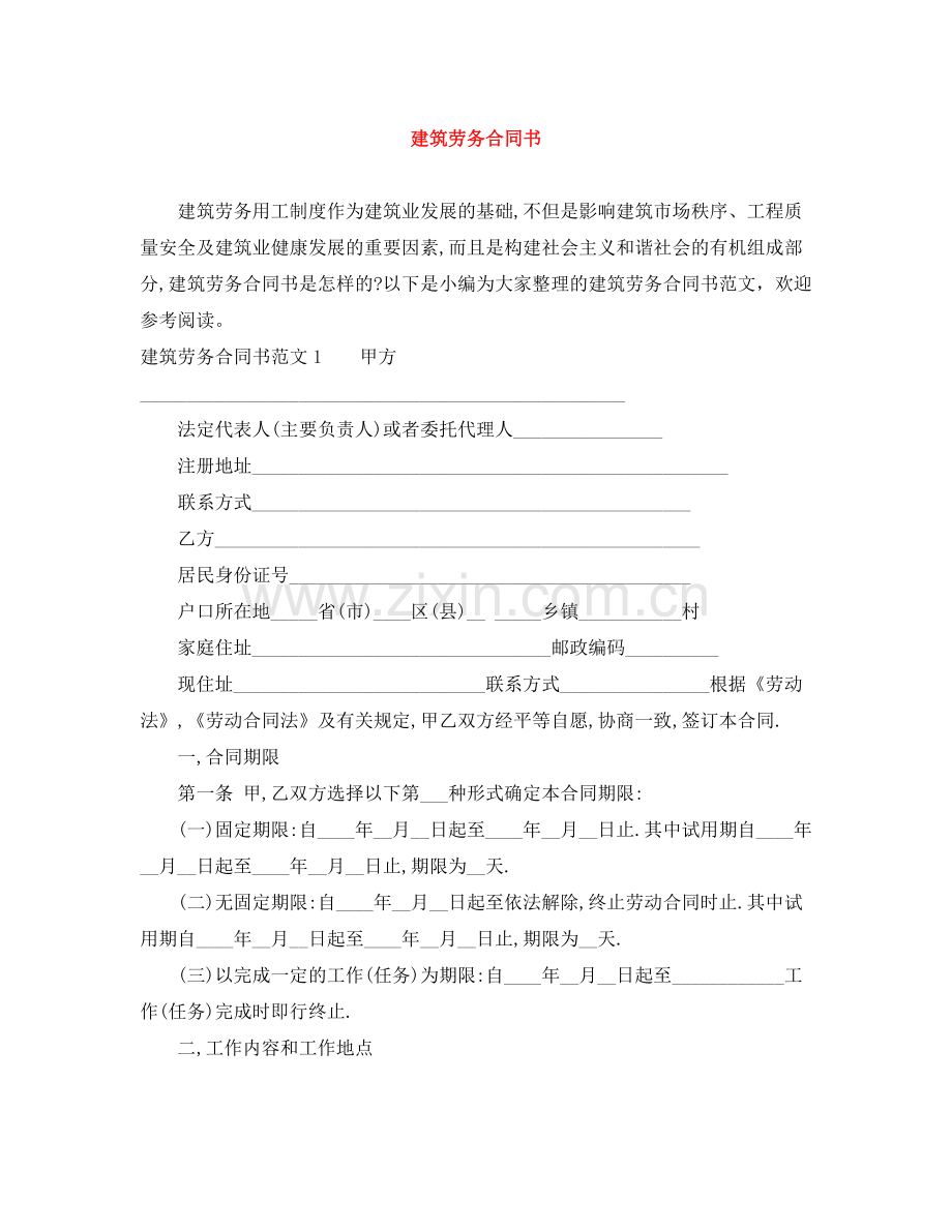 建筑劳务合同书.docx_第1页