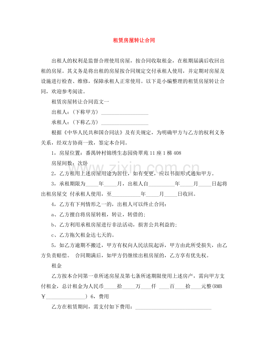 租赁房屋转让合同.docx_第1页