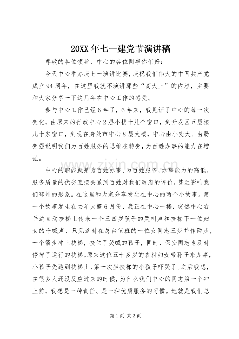 20XX年七一建党节演讲范文.docx_第1页