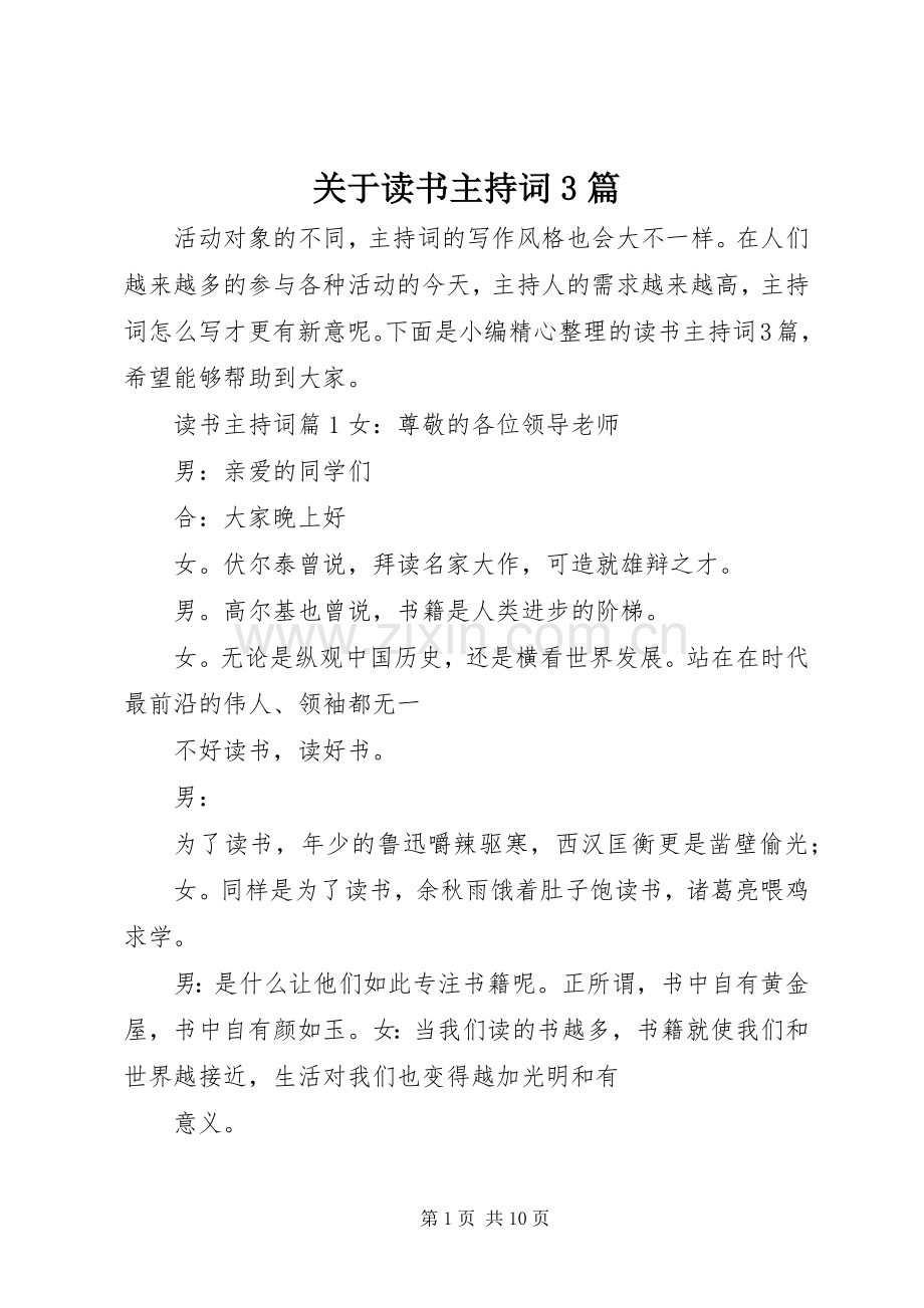 关于读书主持稿3篇.docx_第1页