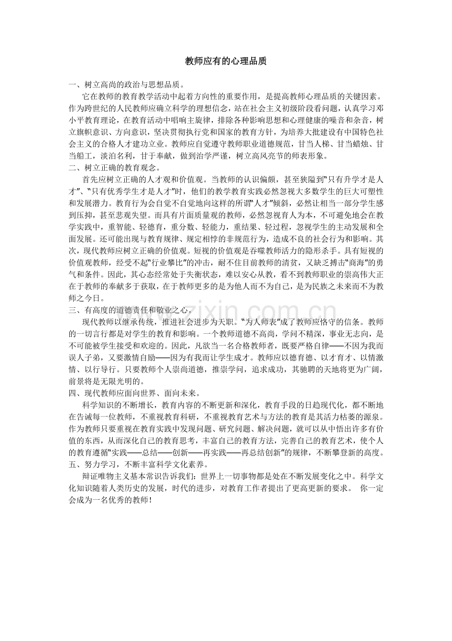 教师应有的心理品质.doc_第1页