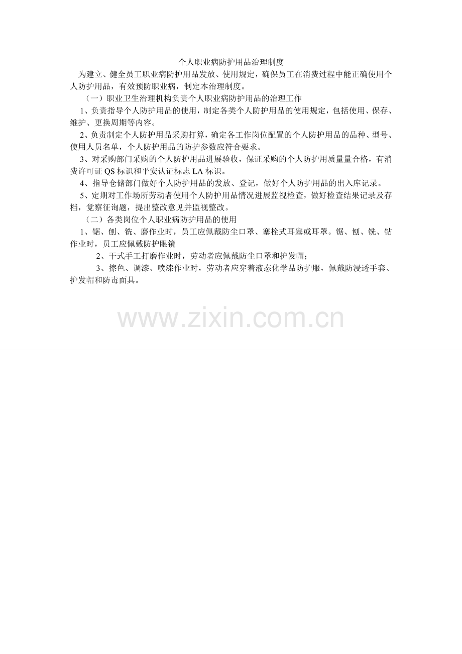 个人职ۥ业病防护用品管理制度.doc_第1页