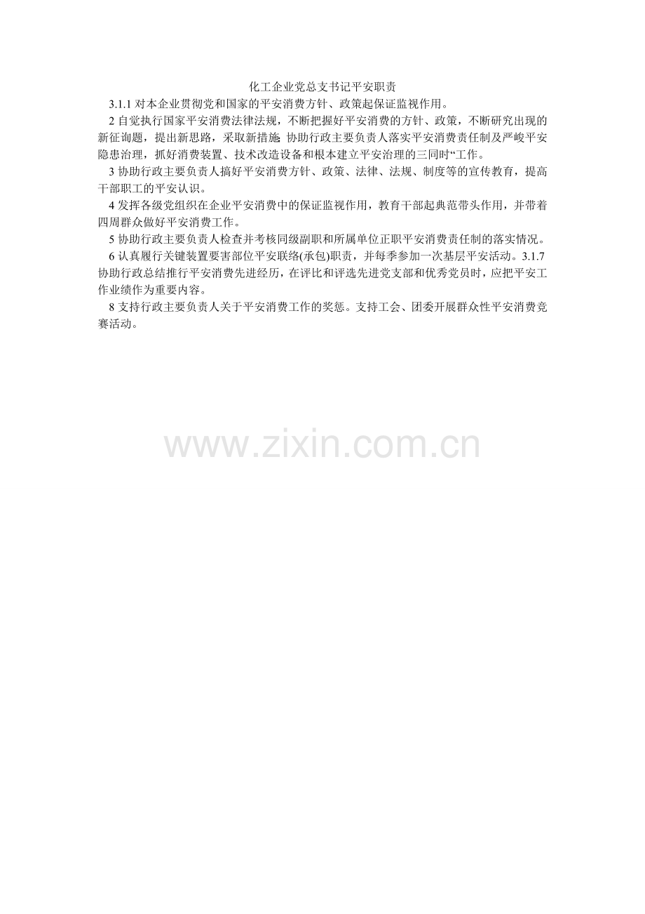 化工企业党总支书记安全职责.doc_第1页