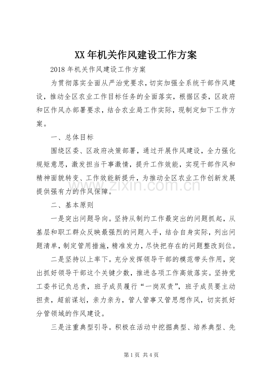 XX年机关作风建设工作实施方案 .docx_第1页