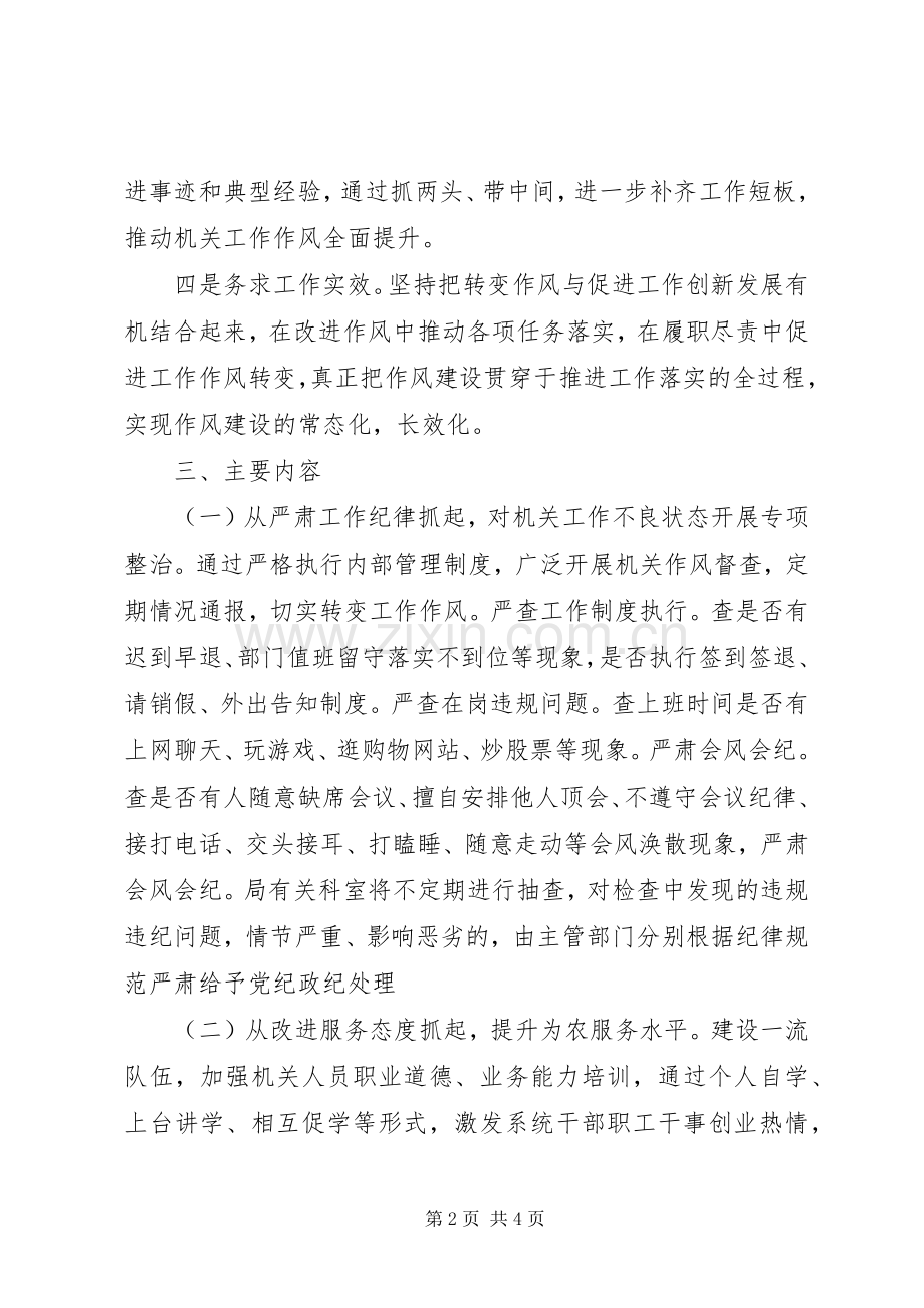 XX年机关作风建设工作实施方案 .docx_第2页