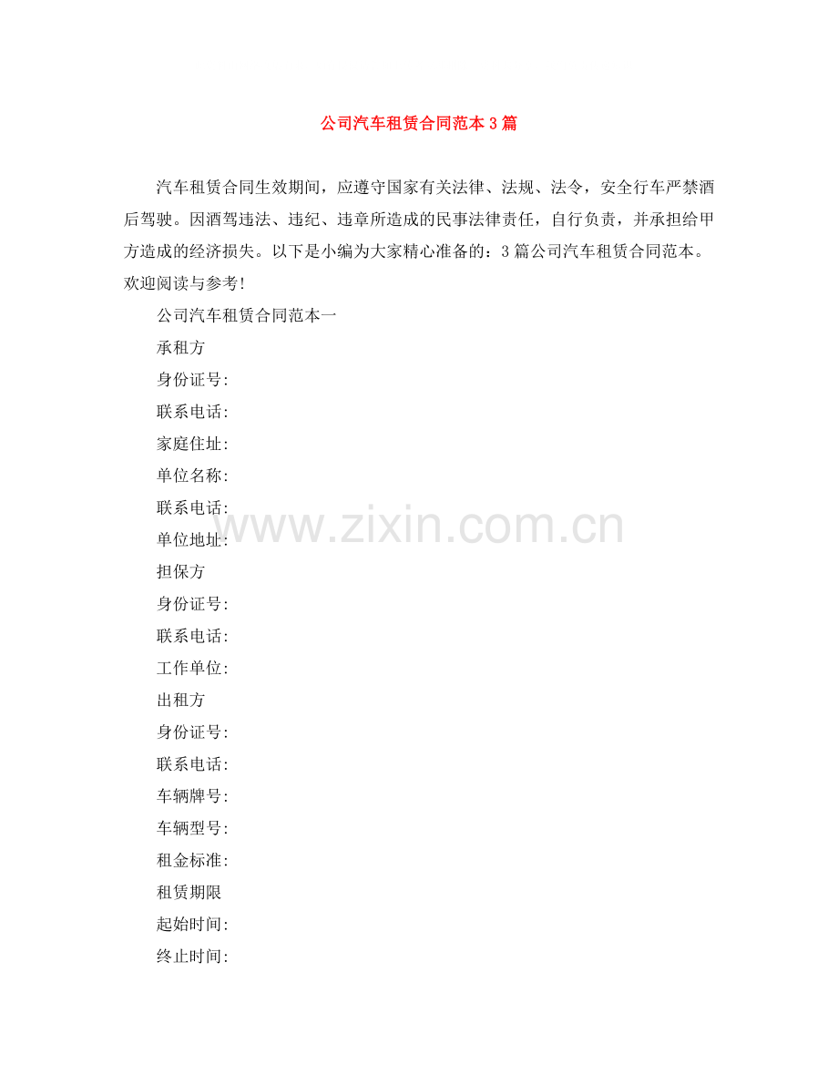 公司汽车租赁合同范本3篇.docx_第1页