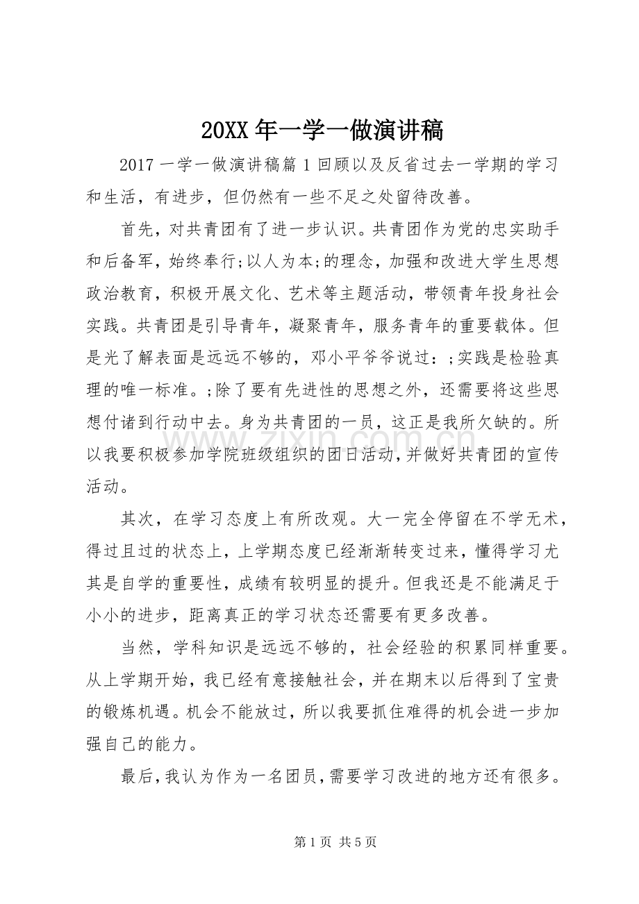 20XX年一学一做演讲.docx_第1页