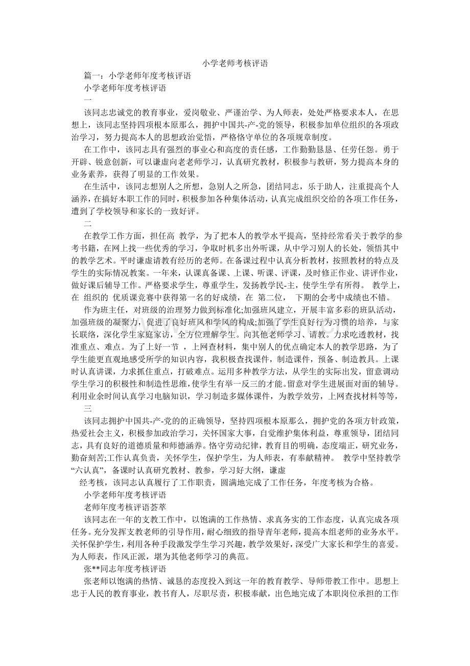 小学教师考核评语.doc_第1页