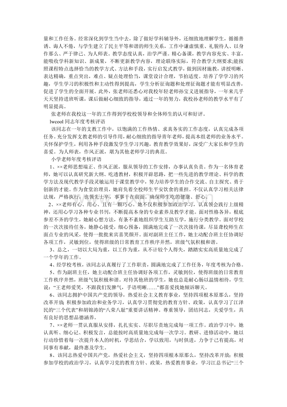 小学教师考核评语.doc_第2页