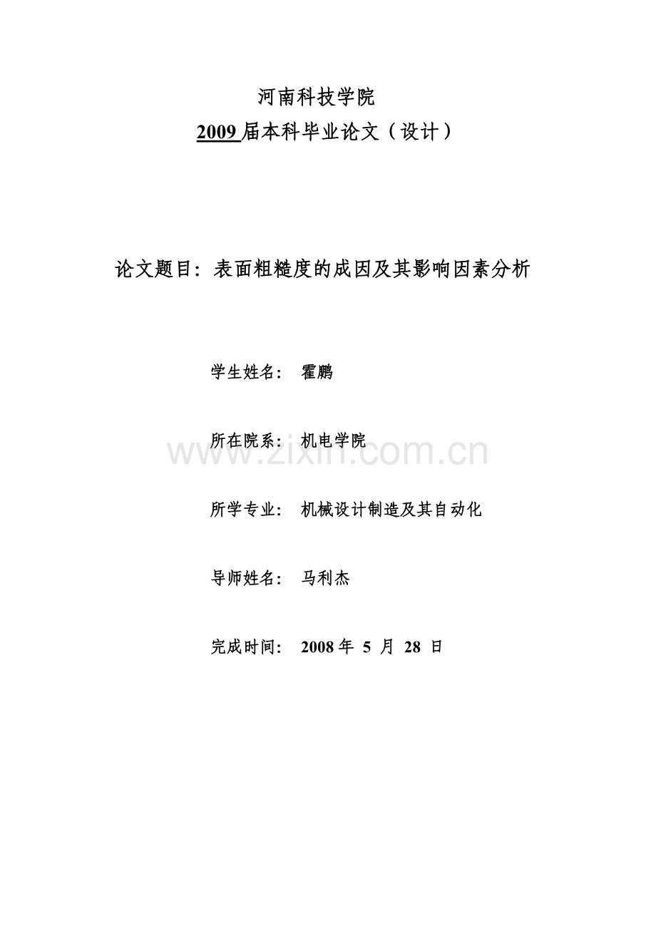 表面粗糙度的成因及其影响因素分析-本科论文.doc_第1页