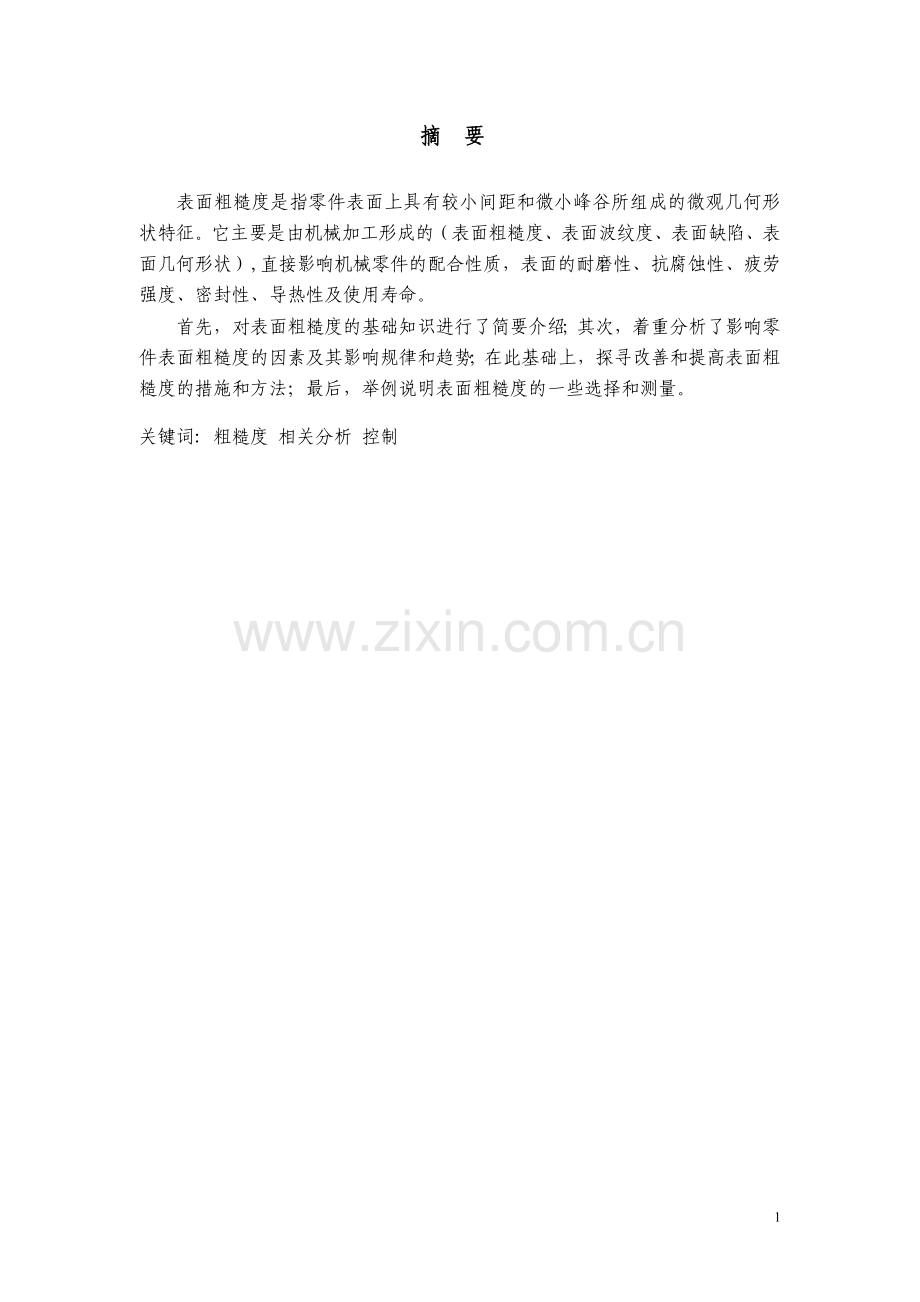 表面粗糙度的成因及其影响因素分析-本科论文.doc_第2页