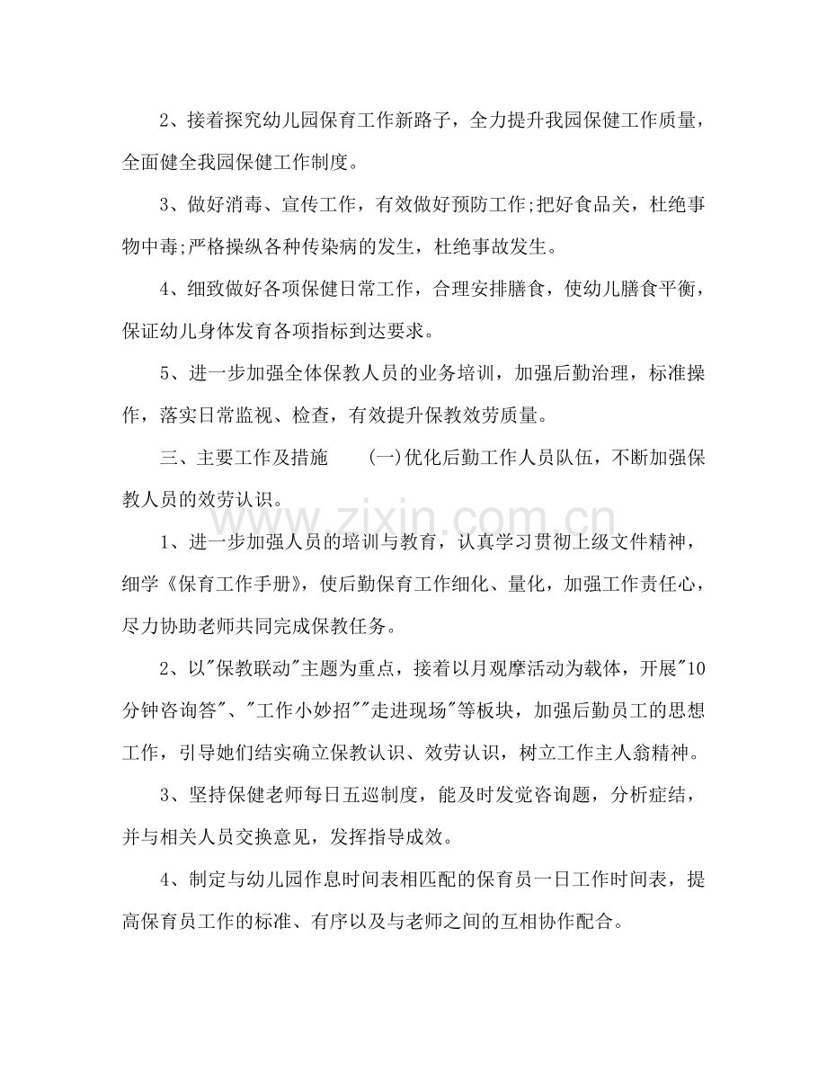 幼儿园2024年度秋季学期后勤工作参考计划范文.doc_第2页