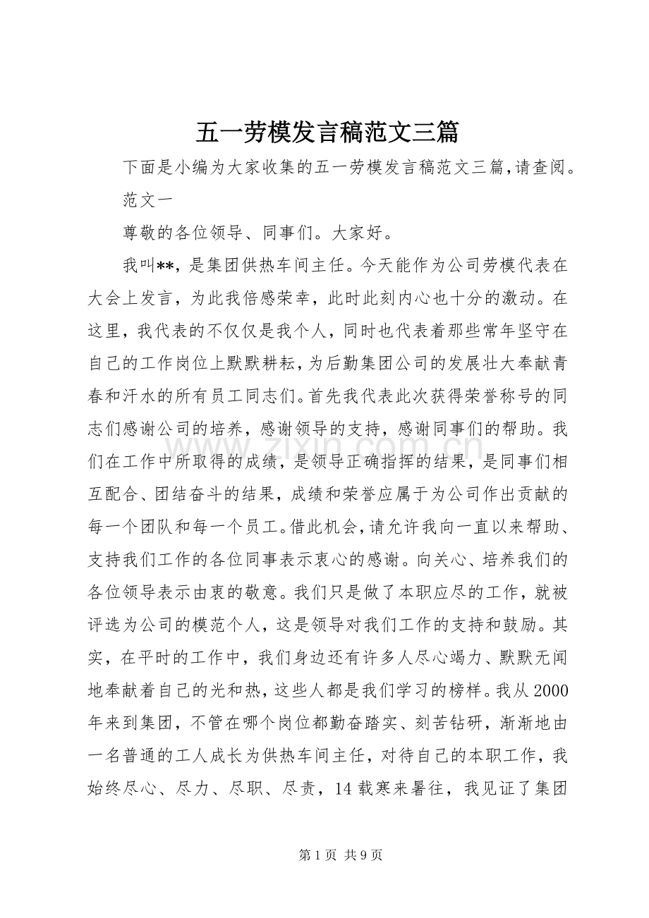 五一劳模发言范文三篇.docx_第1页