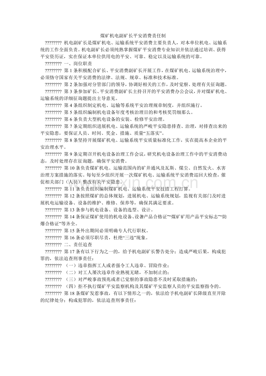 煤矿机电副矿长安全生产责任制.doc_第1页