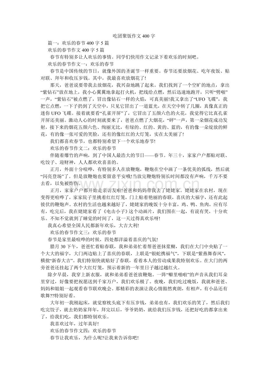 吃团圆饭作文400字.doc_第1页
