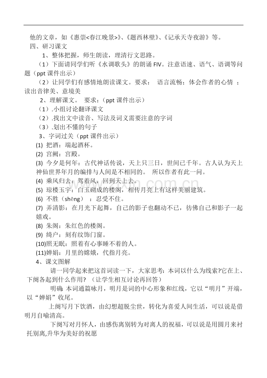 水调歌头明月几时有的教学设计.docx_第2页