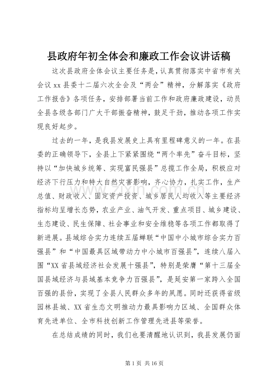 县政府年初全体会和廉政工作会议讲话稿.docx_第1页