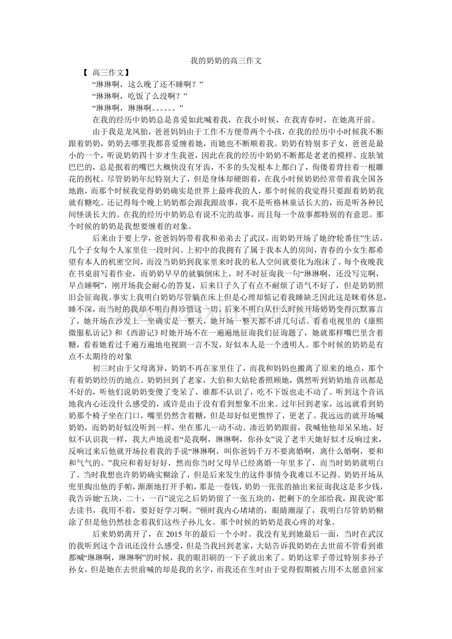 我的奶奶的高三作文.doc_第1页