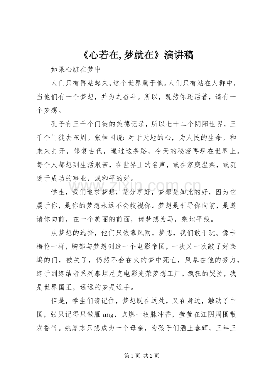 《心若在,梦就在》演讲稿范文.docx_第1页