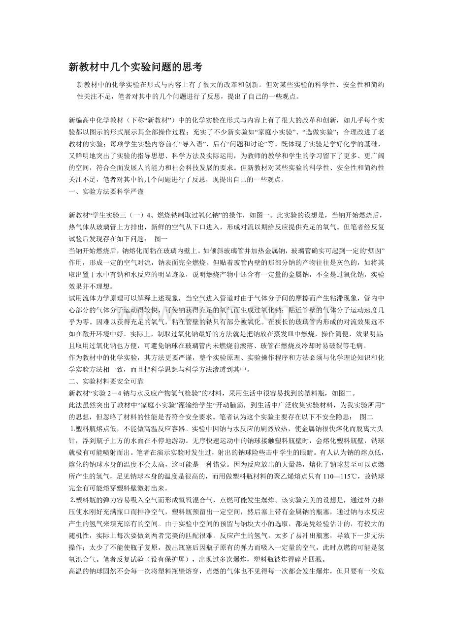 化学实验思考.doc_第1页