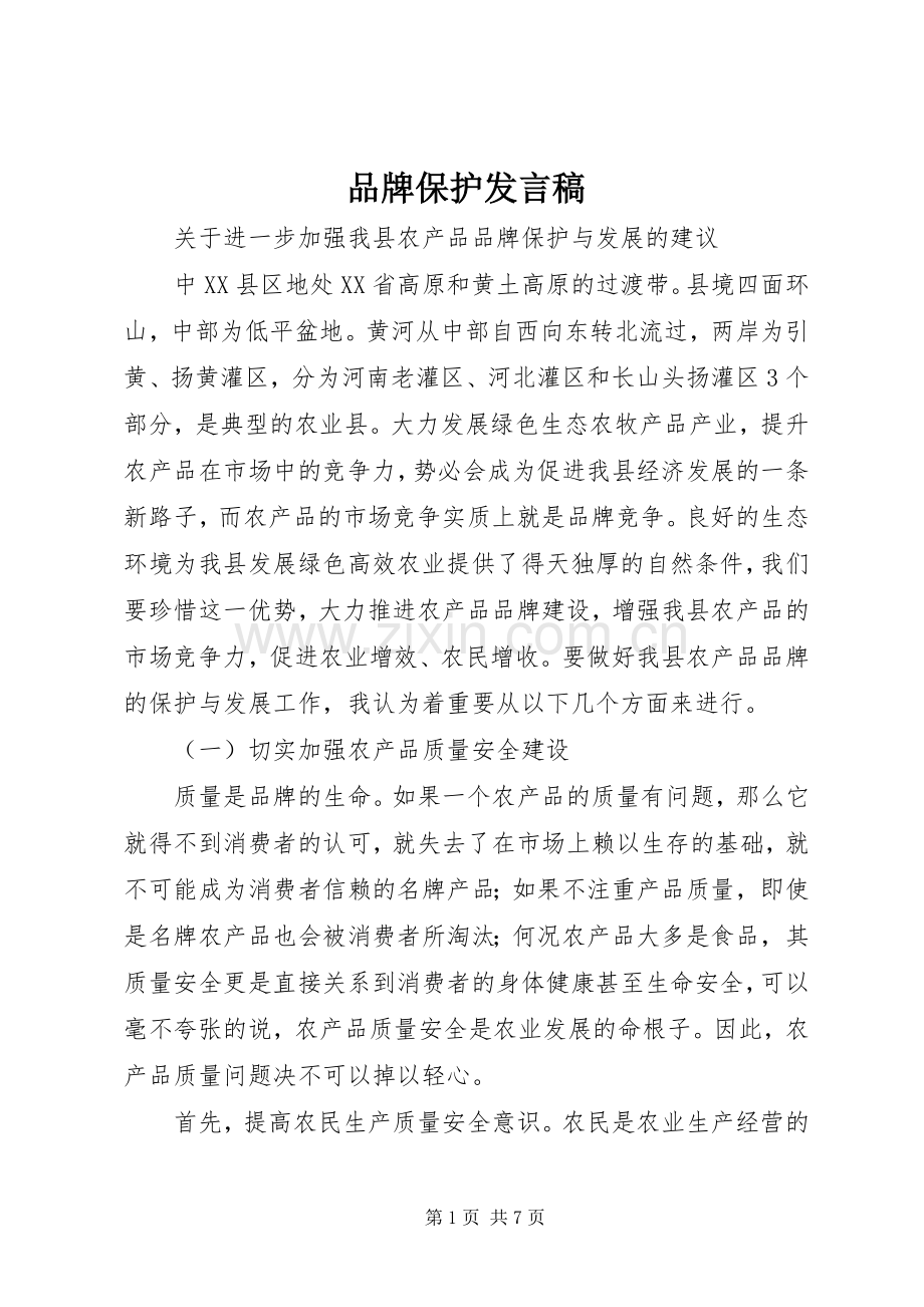 品牌保护发言稿范文.docx_第1页