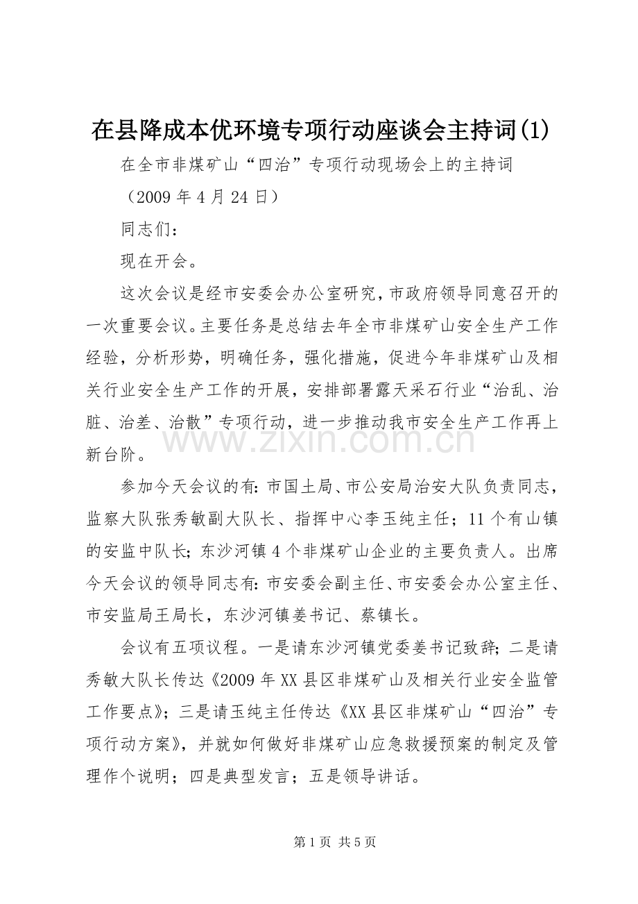 在县降成本优环境专项行动座谈会主持稿.docx_第1页