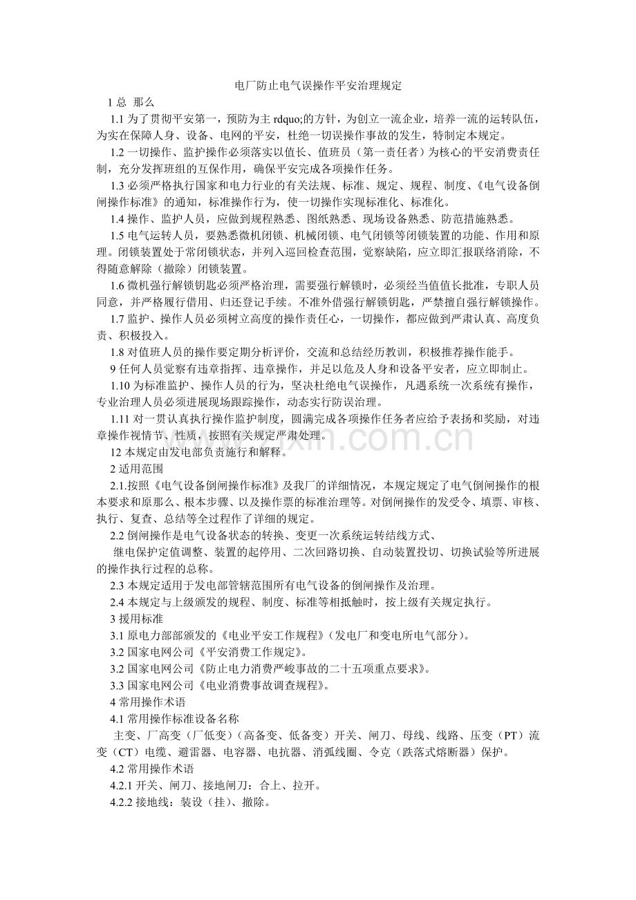 电厂防止电气误操作安全管理规定.doc_第1页