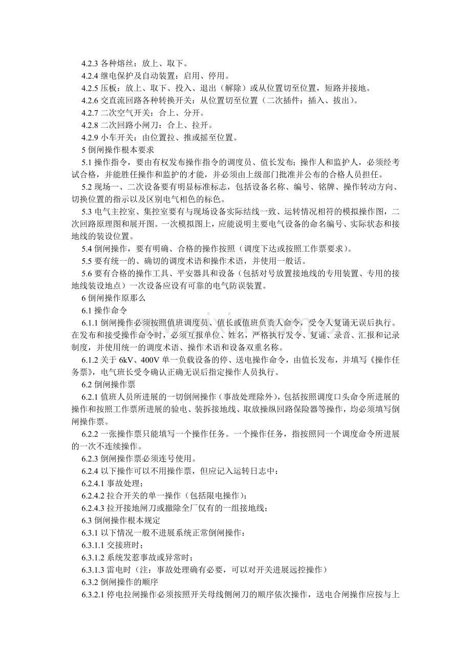 电厂防止电气误操作安全管理规定.doc_第2页