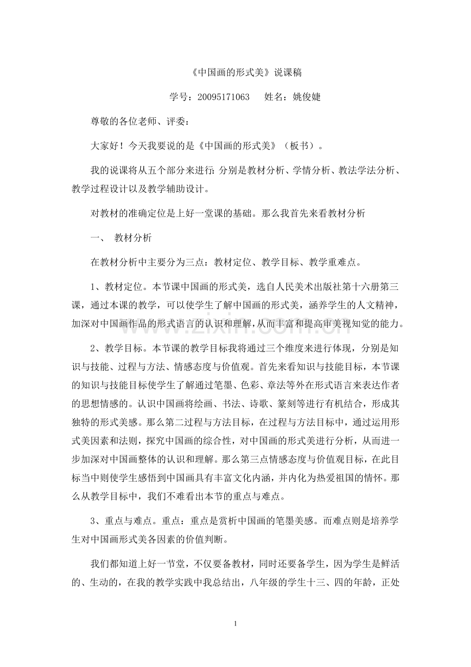 中国画的形式美说课稿.doc_第1页