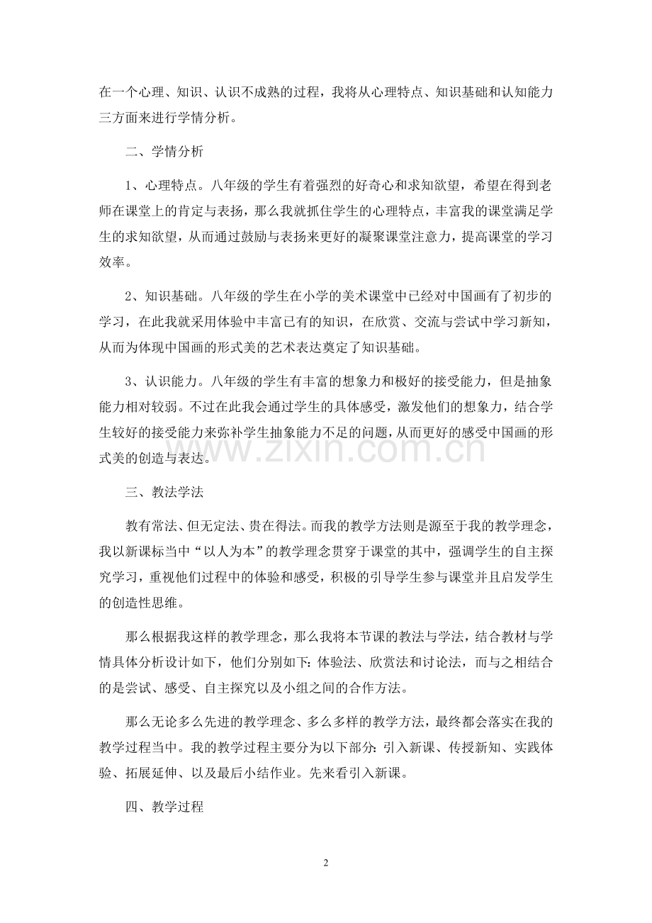 中国画的形式美说课稿.doc_第2页