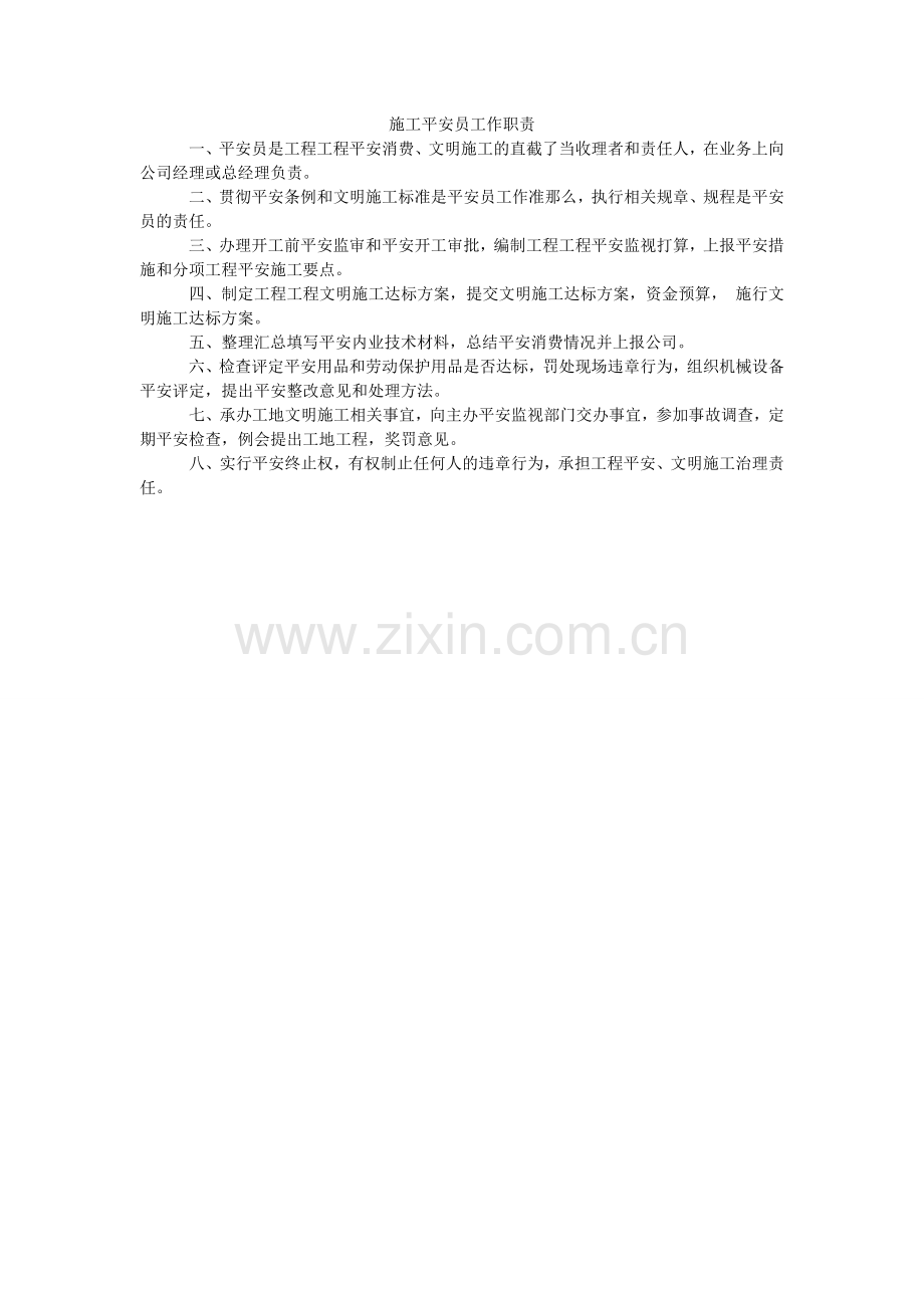 施工安ۥ全员工作职责.doc_第1页