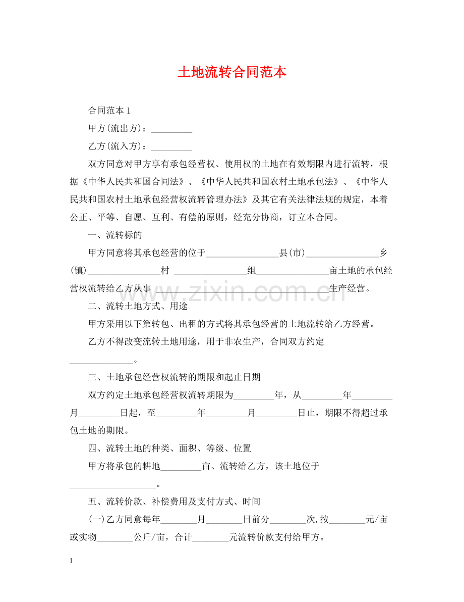 土地流转合同范本.docx_第1页