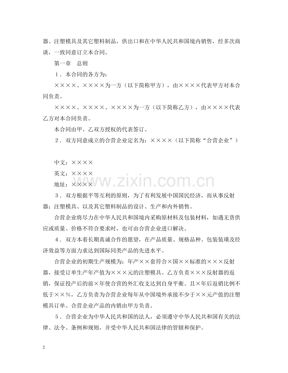 中外合资经营企业合同（8）.docx_第2页