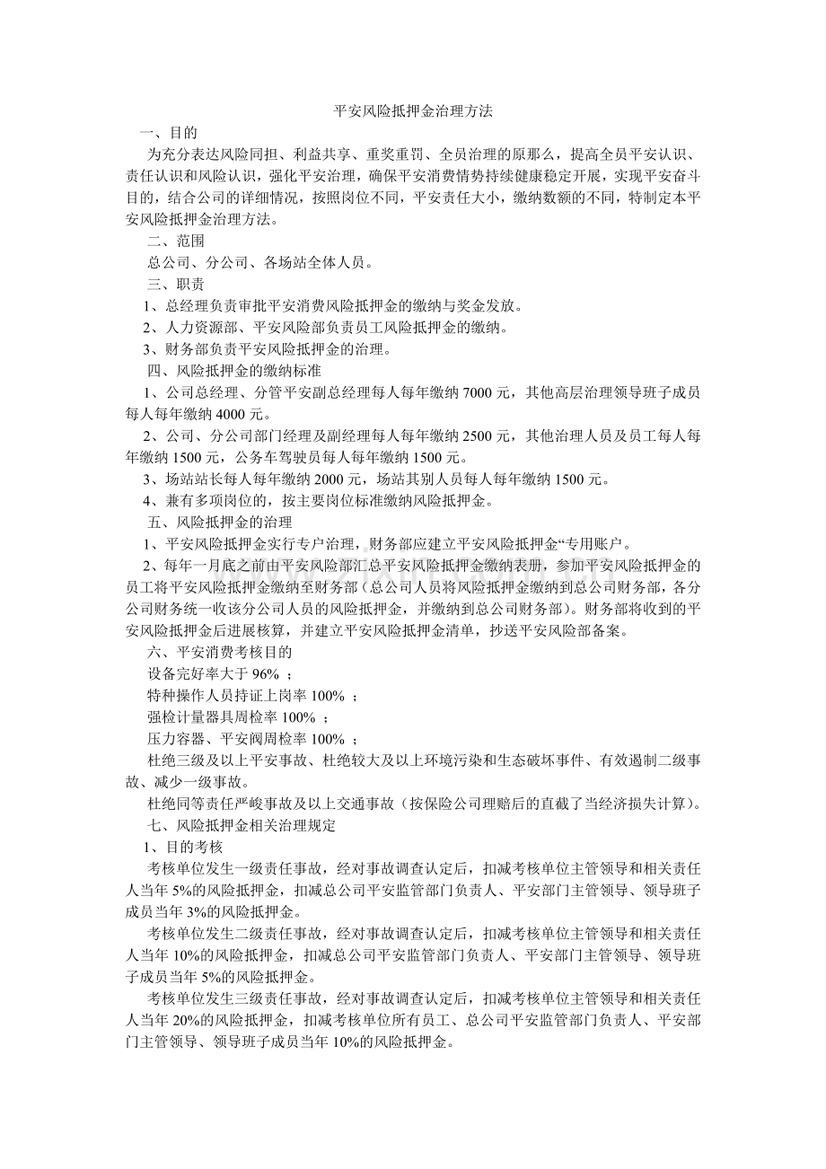 安全风险抵押金管理办法.doc_第1页