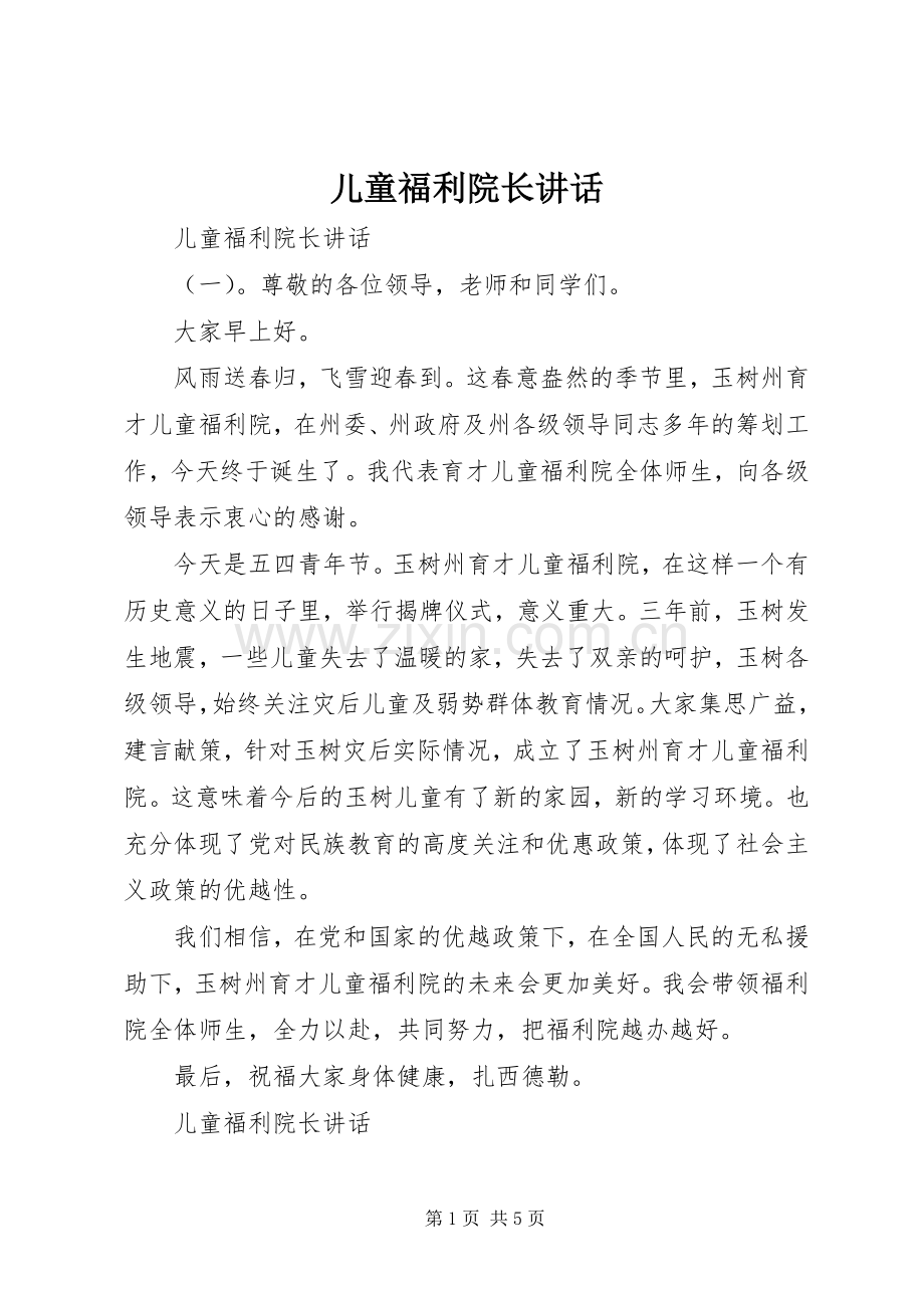 儿童福利院长讲话.docx_第1页