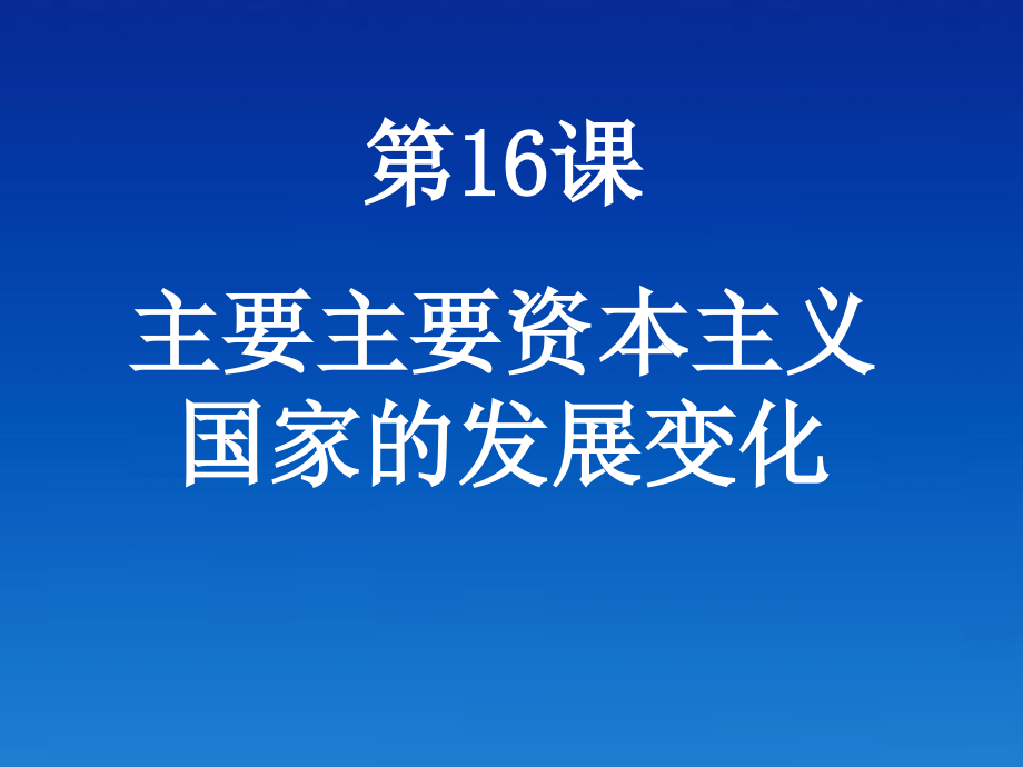 九年级历史下册 416(主要资本主义国家的发展变化)课件 华东师大版 课件.ppt_第1页