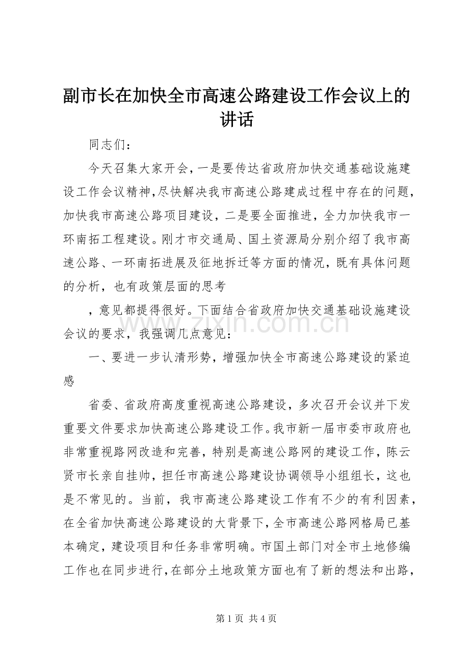 副市长在加快全市高速公路建设工作会议上的讲话.docx_第1页