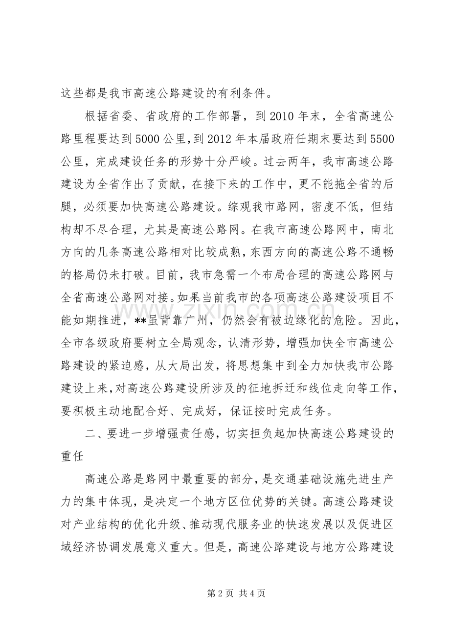 副市长在加快全市高速公路建设工作会议上的讲话.docx_第2页