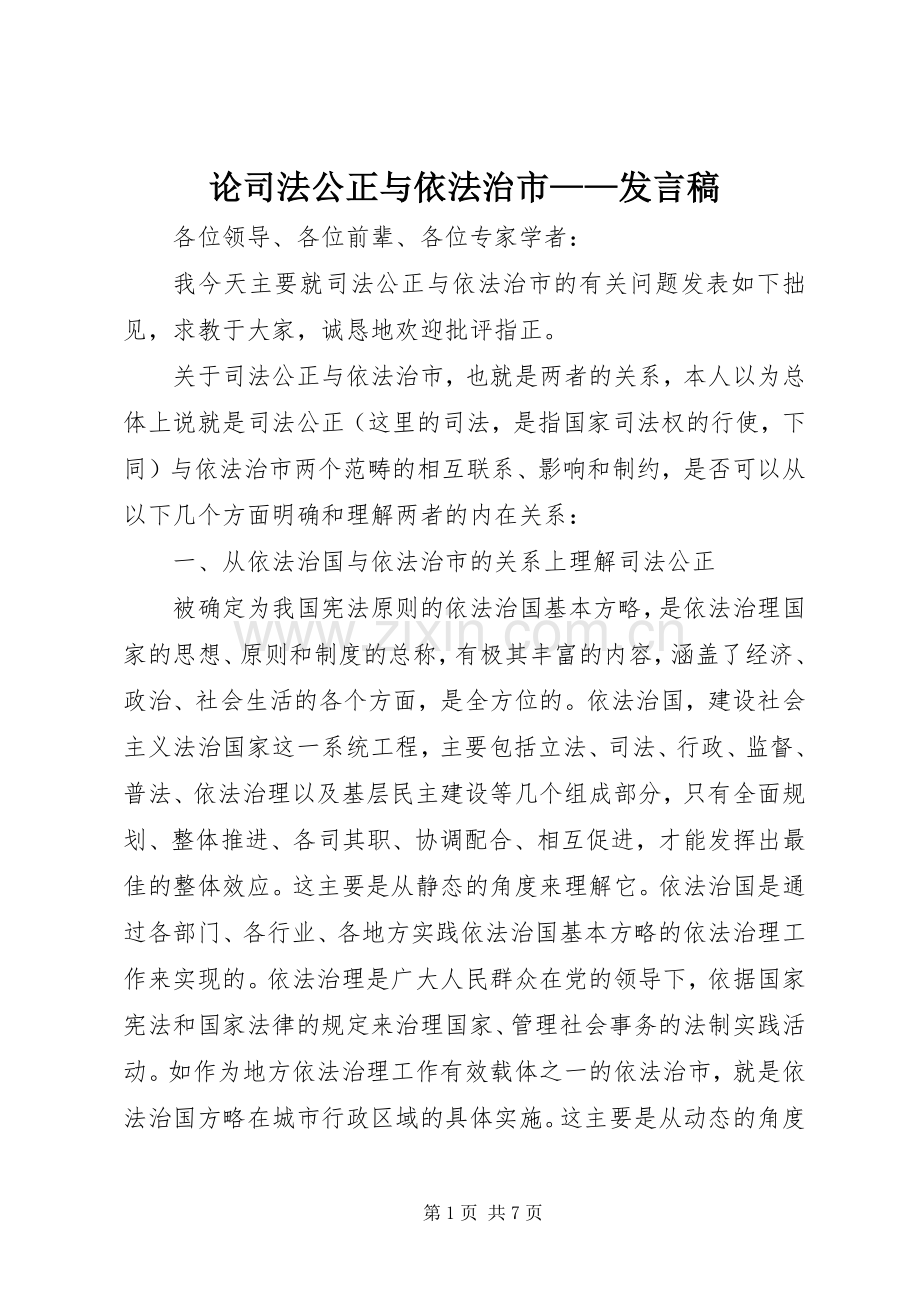 论司法公正与依法治市——发言.docx_第1页