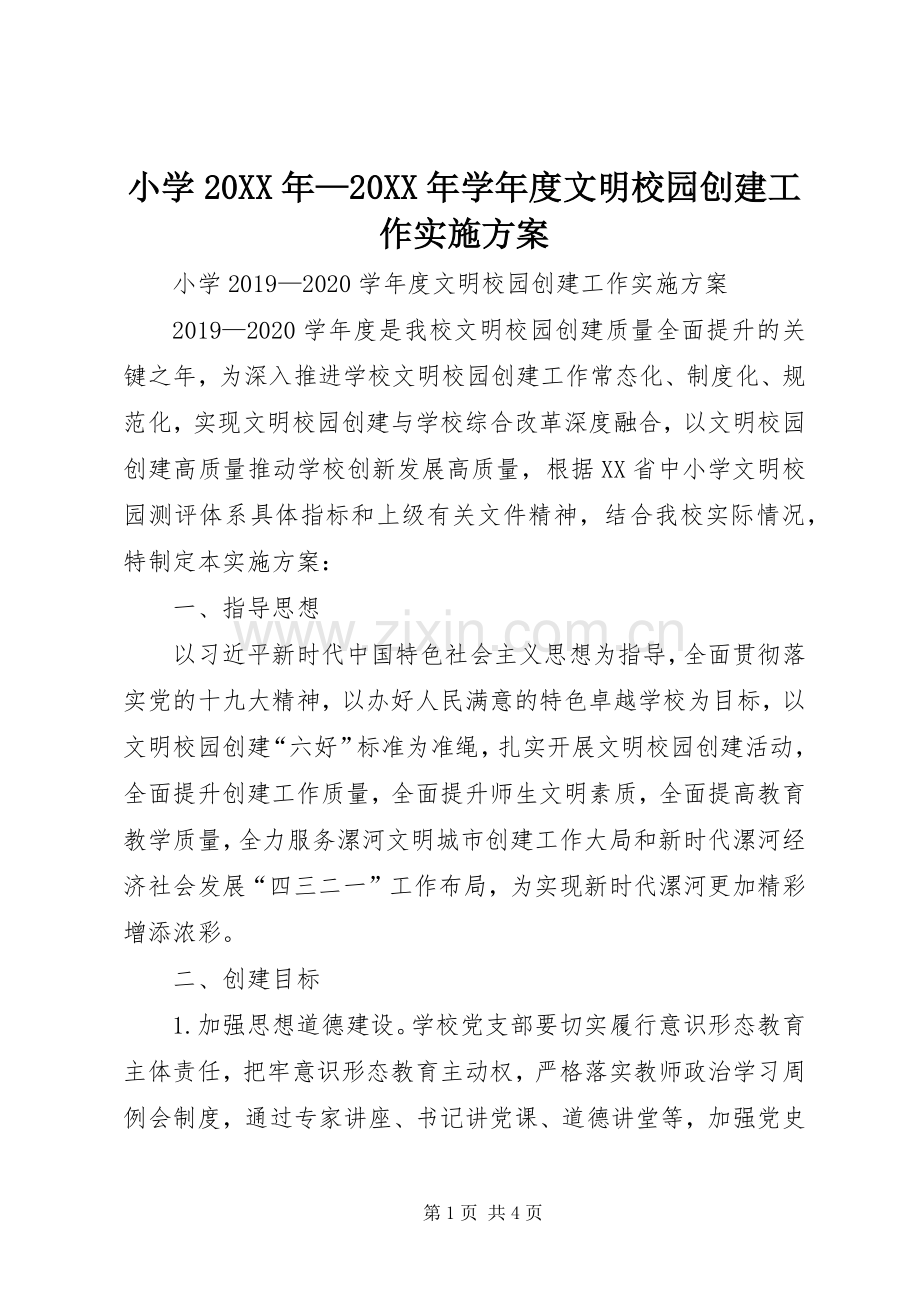小学20XX年—20XX年学年度文明校园创建工作方案.docx_第1页