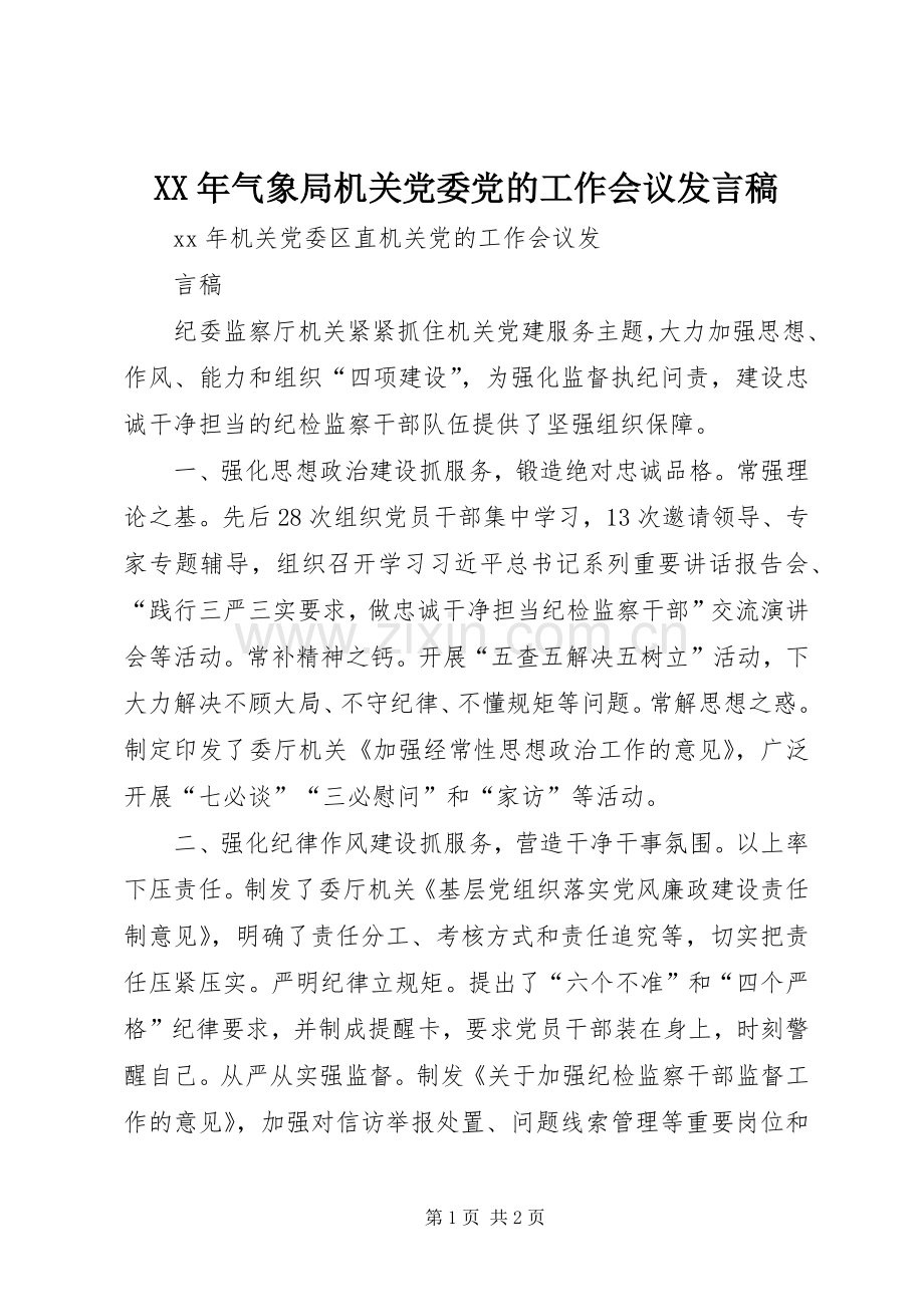 XX年气象局机关党委党的工作会议发言稿范文.docx_第1页