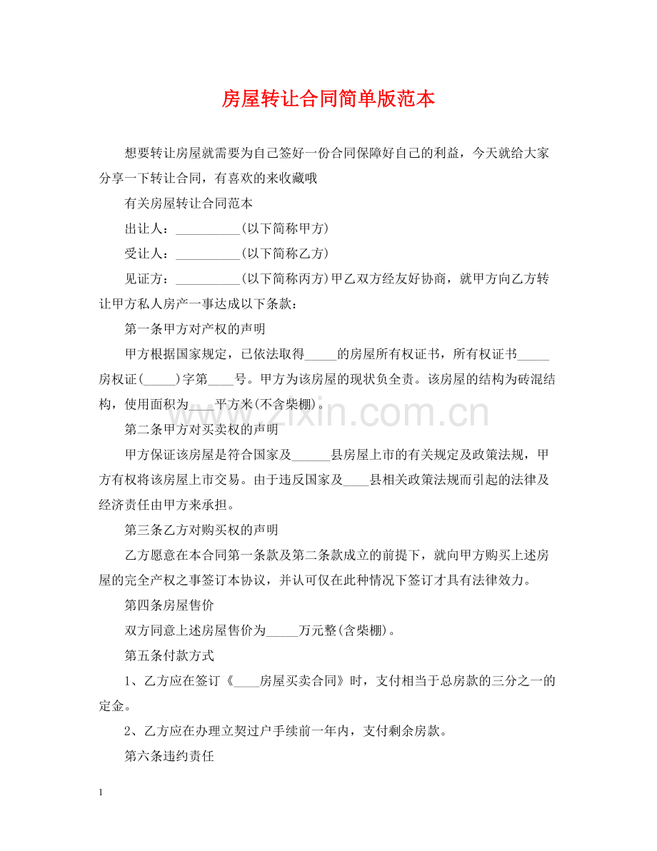 房屋转让合同简单版范本.docx_第1页